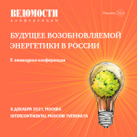 8 декабря состоится X ежегодный проект «Будущее возобновляемой энергетики в России»