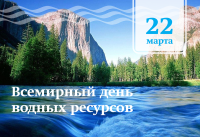 22 марта Всемирный день водных ресурсов, учрежденный Организацией Объединенных Наций