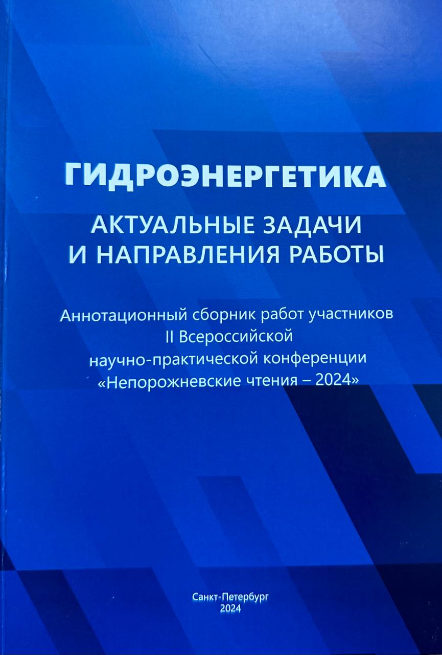 Сборник докладов II Всероссийской научно-практической конференции «Непорожневские чтения» пополнил электронную библиотеку Ассоциации