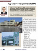 Научно-технический журнал «Гидротехника.ХХI ВЕК» опубликовал цикл статей к 100-летию плана электрификации России