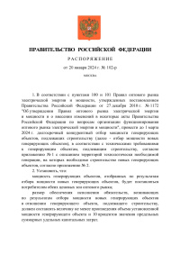 Распоряжение Правительства Российской Федерации от 20.01.2024  № 102-р 