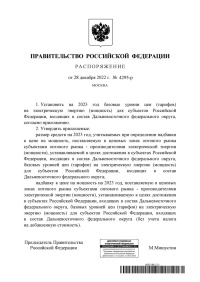 Распоряжение Правительства Российской Федерации от 28.12.2022  № 4295-р