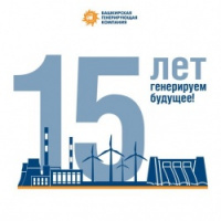 Поздравляем Башкирскую генерирующую компанию с 15-летним юбилеем!
