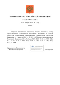 Распоряжение Правительства Российской Федерации от 27.01.2024  № 171-р 