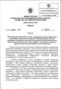 Приказ Министерства строительства и жилищно-коммунального хозяйства Российской Федерации от 02.11.2023 № 798/пр 