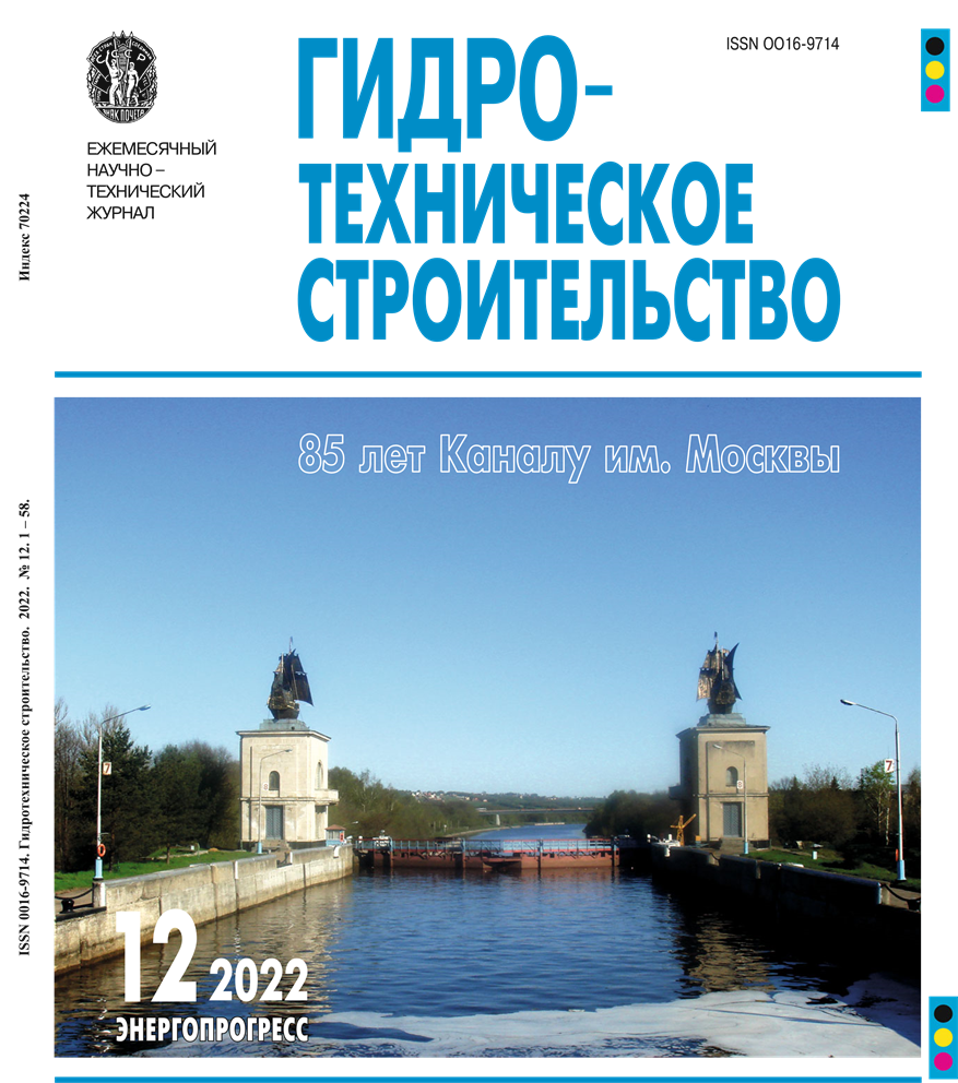 Статья из журнала "Гидротехническое строительство" № 12, 2022