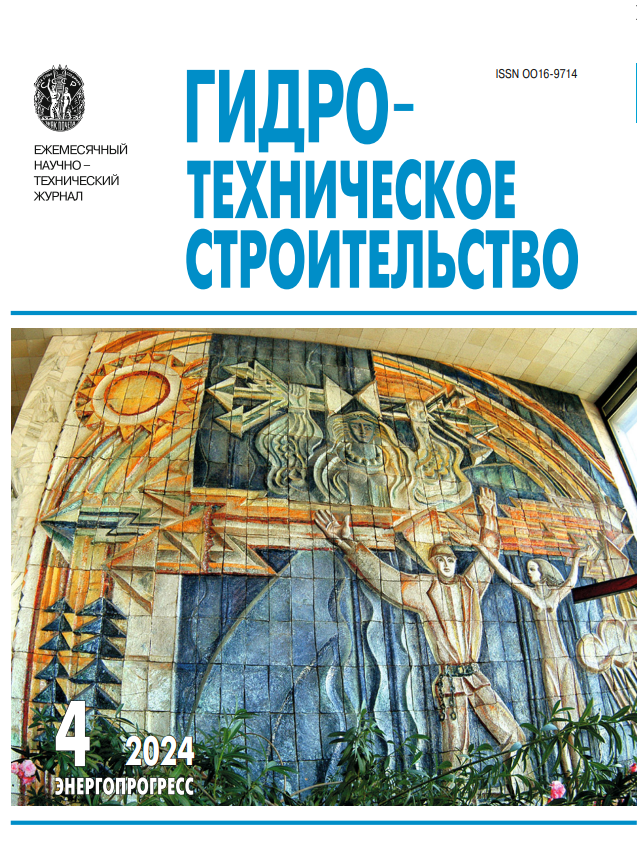 Статья из журнала "Гидротехническое строительство" № 4, 2024