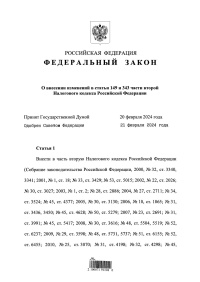Федеральный закон от 26.02.2024 № 37-ФЗ «О внесении изменений  в статьи 149 и 343 части второй Налогового кодекса Российской Федерации» 