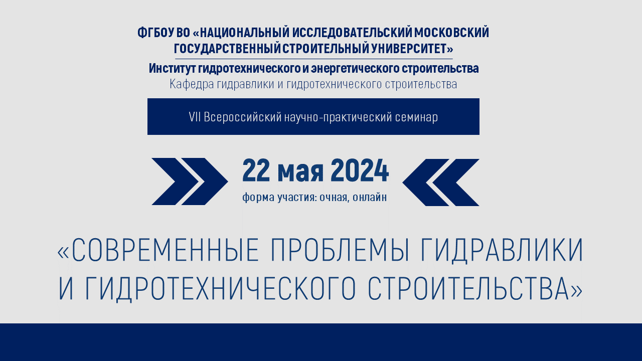 22 мая 2024 состоится VII Всероссийский научно-практический  семинар