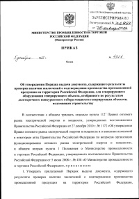 Приказ Министерства промышленности и торговли Российской Федерации от 05.12.2023 № 4724