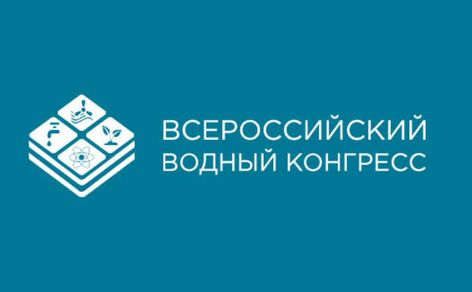 В день открытия VIII Всероссийского водного конгресса, Ассоциация приняла участие в работе одной из его секций