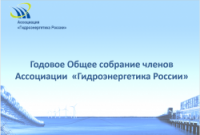 Состоялось годовое Общее собрание членов Ассоциации «Гидроэнергетика России» 