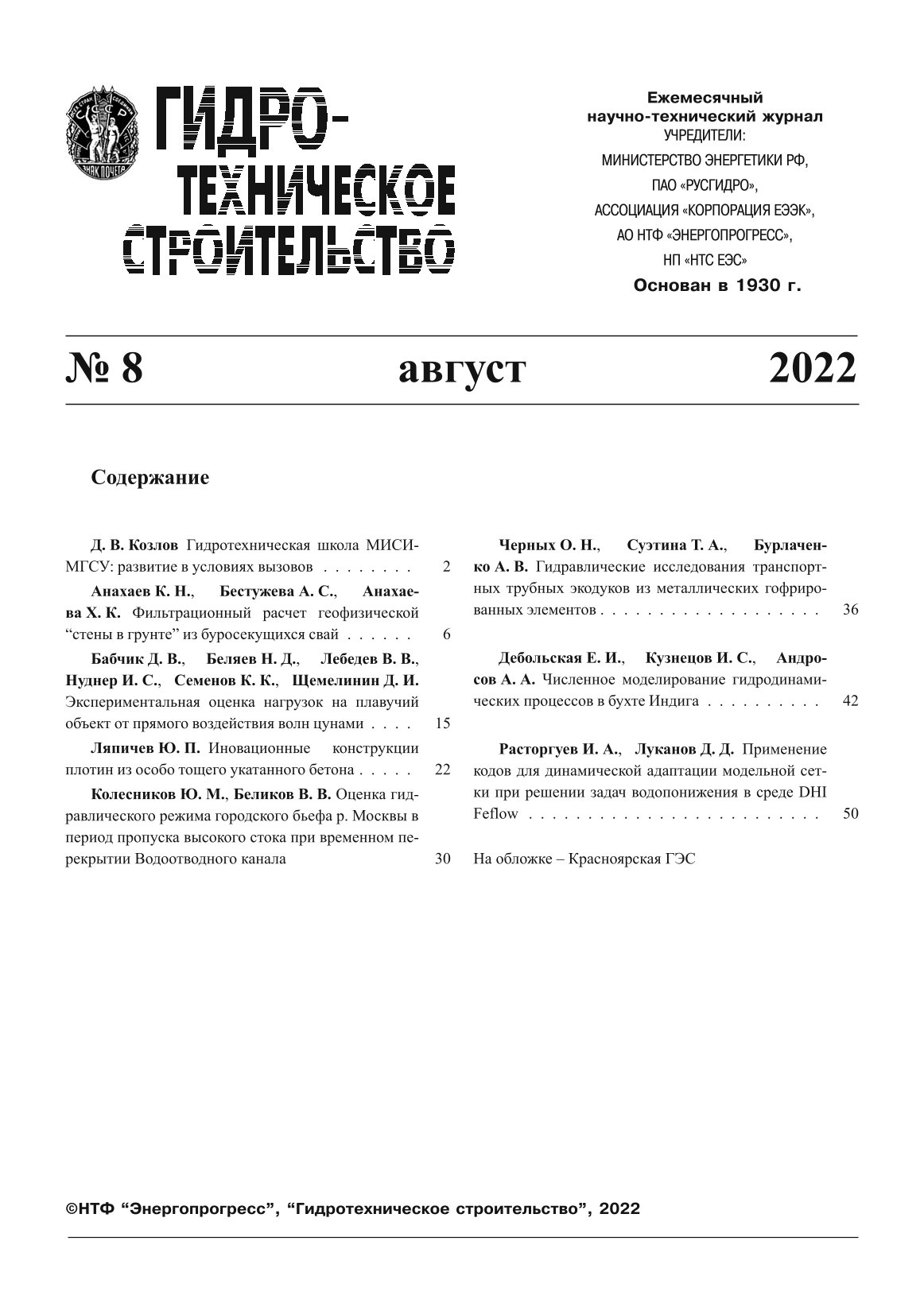 Статья из журнала "Гидротехническое строительство" № 8, 2022
