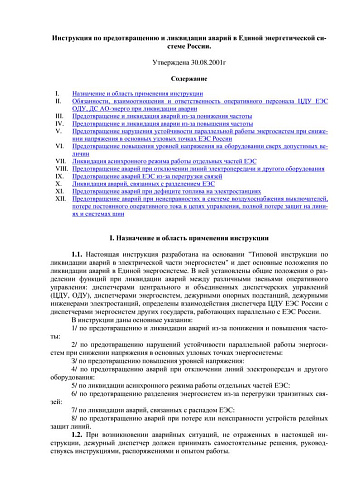 Инструкция по предотвращению и ликвидации аварий в Единой энергетической системе России