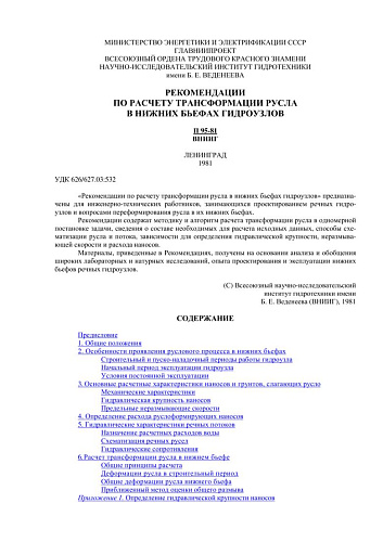 П 95-81 Рекомендации по расчету трансформации русла в нижних бьефах гидроузлов