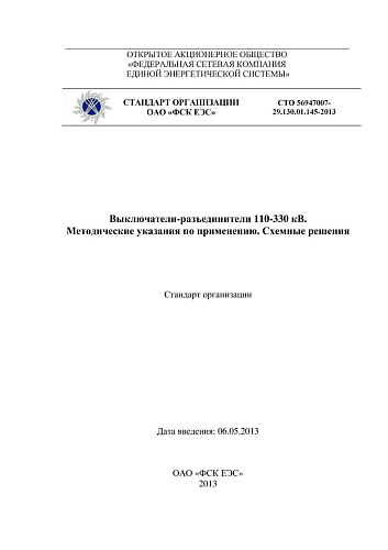 СТО 56947007-29.130.01.145-2013 Выключатели-разъединители 110-330 кВ. Методические указания по применению. Схемные решения