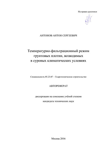 Температурно-фильтрационный режим грунтовых плотин, возводимых в суровых климатических условиях