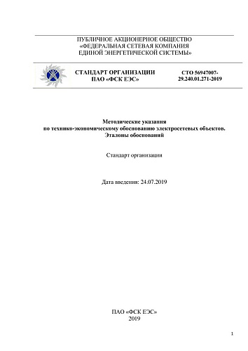 СТО 56947007- 29.240.01.271-2019. Методические указания по технико-экономическому обоснованию электросетевых объектов. Эталоны обоснований