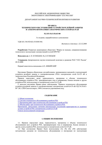 СО 34.35.613-00 9 (РД 153-34.3-35.613-00) Правила технического обслуживания устройств релейной защиты и электроавтоматики электрических сетей 0,4-35 кВ