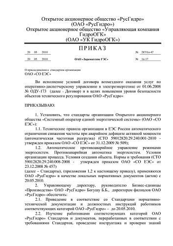 СТО 59012820.29.240.008-2008 Автоматическое противоаварийное управление режимами энергосистем. Противоаварийная автоматика энергосистем. Условия организации процесса. Условия создания объекта. Нормы и требования.