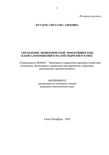 Управление экономической эффективностью капиталовложений в малой гидроэнергетике
