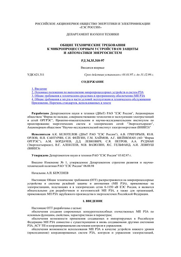 СО 34.35.310 (РД 34.35.310) Общие технические требования к микропроцессорным устройствам защиты и автоматики энергосистем