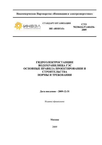 СТО 70238424.27.140.036-2009 Гидроэлектростанции. Водохранилища ГЭС. Основные правила проектирования и строительства. Нормы и требования