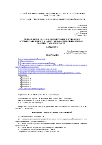 СО 34.46.303-98 (РД 34.46.303-98) Методические указания по подготовке и проведению хроматографического анализа газов, растворенных в масле силовых трансформаторов