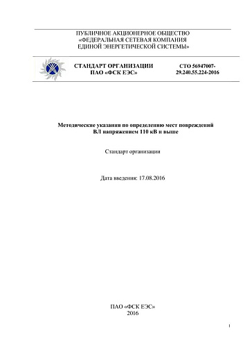 СТО 56947007- 29.240.55.224-2016. Методические указания по определению мест повреждений  ВЛ напряжением 110 кВ и выше