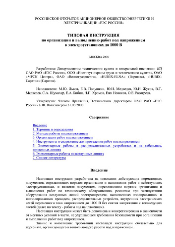 Типовая инструкция по организации и выполнению работ под напряжением в электроустановках до 1000 В