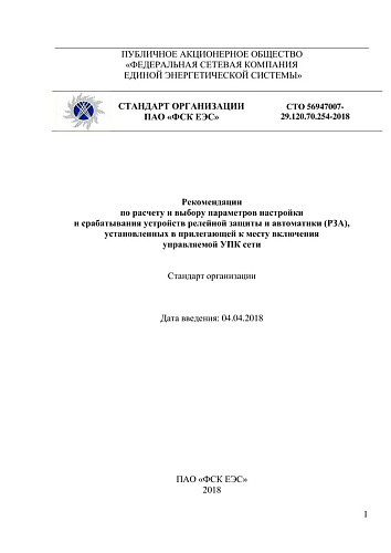 СТО 56947007- 29.120.70.254-2018. Рекомендации по расчету и выбору параметров настройки и срабатывания устройств релейной защиты и автоматики (РЗА), установленных в прилегающей к месту включения управляемой УПК сети