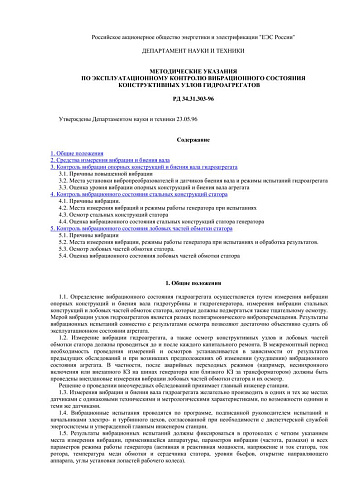 СО 34.31.303-96 (РД 34.31.303.96) Методические указания по эксплуатационному контролю вибрационного состояния конструктивных узлов гидроагрегатов