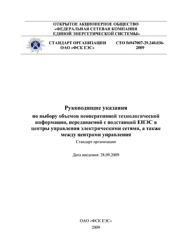 СТО 56947007-29.240.036-2009. Руководящие указания по выбору объемов неоперативной технологической информации, передаваемой с подстанций ЕНЭС,  в центры управления электрическими сетями, а также между центрами управления.