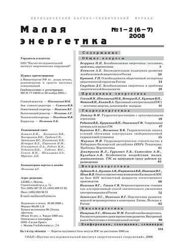 Малая энергетика. 2008 год, выпуски №1 и №2.