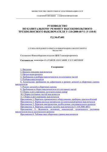 СО 153-34.47.601 (РД 34.47.601) Руководство по капитальному ремонту высоковольтного трехполюсного выключателя У-110-2000-40 V1 (У-110-8)
