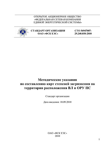 СТО 56947007- 29.240.058-2010 . Методические указания по составлению карт степеней загрязнения на территории расположения ВЛ и ОРУ ПС