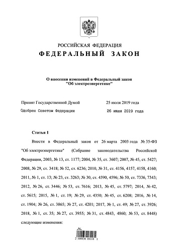 Федеральный закон от 02.08.2019 № 262-ФЗ "О внесении изменений в Федеральный закон "Об электроэнергетике"