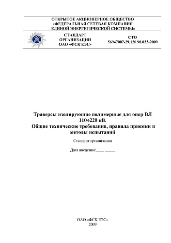 СТО 56947007-29.120.90.033-2009 Траверсы изолирующие полимерные для опор ВЛ 110-220 кВ. Общие технические требования, правила приемки и методы испытаний