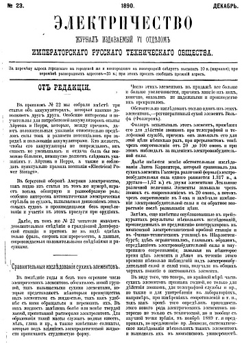 Журнал "Электричество". №23, декабрь 1890
