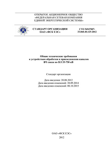 СТО 56947007-33.060.40.125-2012 Общие технические требования к устройствам обработки и присоединения каналов ВЧ связи по ВЛ 35-750 кВ (с изменениями на 08.10.2015 г.)