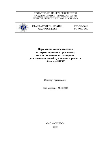 СТО 56947007-29.240.132-2012 Нормативы комплектования автотранспортными средствами, спецмеханизмами и тракторами для технического обслуживания и ремонта объектов ЕНЭС