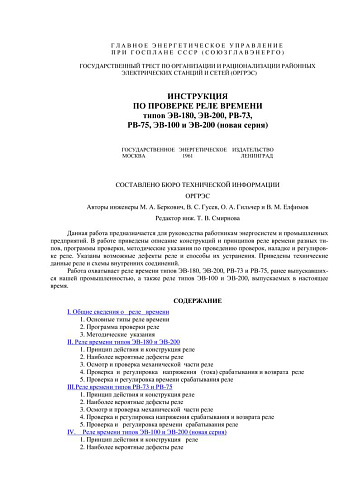 СО 34.35.304 (РД 34.35.304) Инструкция по проверке реле времени типов ЭВ-180, ЭВ-200, РВ-73, РВ-75, ЭВ-100 и ЭВ-200 (новая серия)