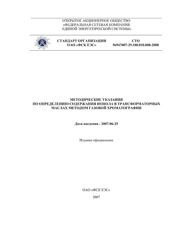 СТО 56947007-29.180.010.008-2008. Методические указания по определению содержания ионола в трансформаторных маслах методом газовой хроматографии