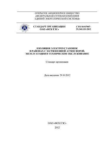 СТО 56947007-29.240.133-2012 Изоляция электроустановок в районах с загрязненной атмосферой. Эксплуатация и техническое обслуживание