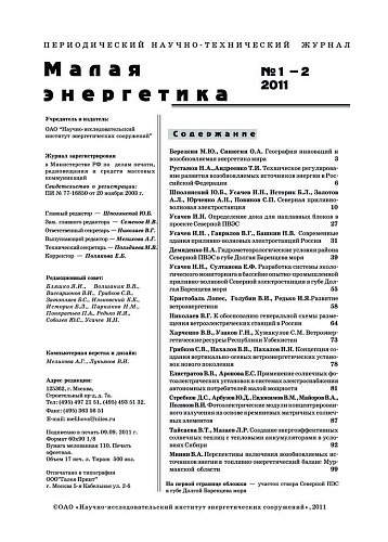 Малая энергетика. 2011 год, выпуски №1 и №2.