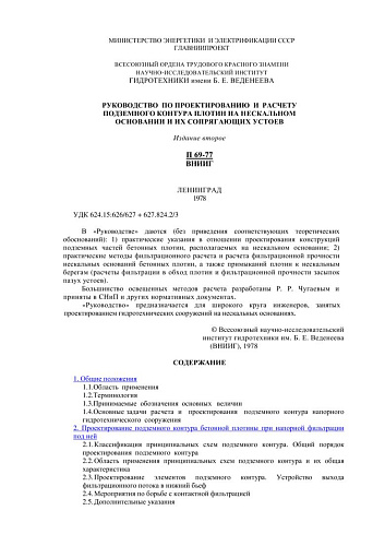 П 69-77 Руководство по проектированию и расчету подземного контура плотин на нескальном основании и их сопрягающих устоев