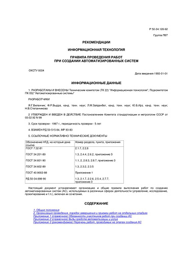 Р 50-34.126-92 Рекомендация. Информационная технология. Правила проведения работ при создании автоматизированных систем