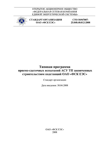 СТО 56947007-25.040.40.012-2008 Типовая программа комплексных испытаний АСУ ТП законченных строительством подстанций ОАО "ФСК ЕЭС" (с Изменением N 1)