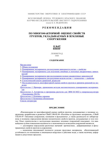 П 36-87 Рекомендации по многофакторной оценке свойств грунтов, укладываемых в земляные сооружения