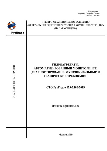 СТО РусГидро 02.02.106-2019 Гидроагрегаты. Автоматизированный мониторинг и диагностирование. Функциональные и технические решения